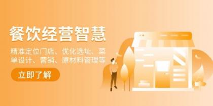 餐饮店经营智慧:精准定位门店、优化选址、菜单设计、营销、原材料管理等-颜夕资源网-第23张图片 餐饮店经营智慧:精准定位门店、优化选址、菜单设计、营销、原材料管理等-颜夕资源网-第23张图片