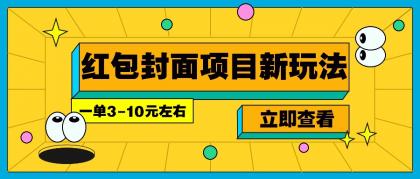 每年必做的红包封面项目新玩法,一单3-10元左右,3天轻松躺赚2000+-颜夕资源网-第23张图片 每年必做的红包封面项目新玩法,一单3-10元左右,3天轻松躺赚2000+-颜夕资源网-第23张图片