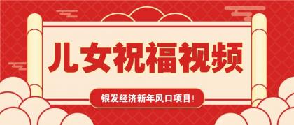 银发经济新年风口,儿女祝福视频爆火,一条作品上万播放,一定要抓住-颜夕资源网-第23张图片 银发经济新年风口,儿女祝福视频爆火,一条作品上万播放,一定要抓住-颜夕资源网-第23张图片