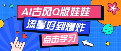 利用AI制做Q版古风娃娃视频,只需三步新手也能做出流量好到爆(附教程+提示词)-颜夕资源网-第23张图片 利用AI制做Q版古风娃娃视频,只需三步新手也能做出流量好到爆(附教程+提示词)-颜夕资源网-第23张图片