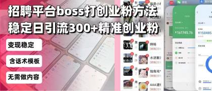 招聘平台无限引流方法,复制粘贴即可,好起号好过审,日稳定引流300+创业粉引流300+创...-颜夕资源网-第23张图片 招聘平台无限引流方法,复制粘贴即可,好起号好过审,日稳定引流300+创业粉引流300+创...-颜夕资源网-第23张图片
