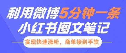 小红书利用微博5分钟一条图文笔记,实现快速涨粉,商单接到手软-颜夕资源网-第23张图片 小红书利用微博5分钟一条图文笔记,实现快速涨粉,商单接到手软-颜夕资源网-第23张图片
