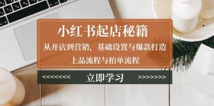 小红书起店秘籍:从开店到营销,基础设置与爆款打造、上品流程与拍单流程-颜夕资源网-第23张图片 小红书起店秘籍:从开店到营销,基础设置与爆款打造、上品流程与拍单流程-颜夕资源网-第23张图片