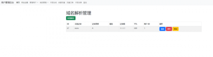 迅风DNS二级域名分发程序开心版-颜夕资源网-第25张图片 迅风DNS二级域名分发程序开心版-颜夕资源网-第25张图片