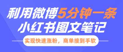 小红书利用微博5分钟一条图文笔记,实现快速涨粉,商单接到手软-颜夕资源网-第23张图片 小红书利用微博5分钟一条图文笔记,实现快速涨粉,商单接到手软-颜夕资源网-第23张图片