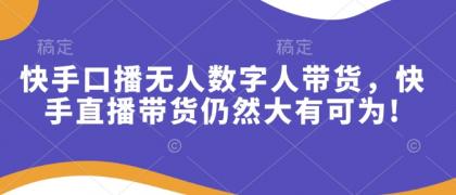 快手口播无人数字人带货,快手直播带货仍然大有可为!-颜夕资源网-第23张图片 快手口播无人数字人带货,快手直播带货仍然大有可为!-颜夕资源网-第23张图片