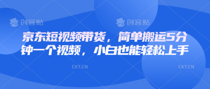 京东短视频带货,简单搬运5分钟一个视频,小白也能轻松上手-颜夕资源网-第23张图片 京东短视频带货,简单搬运5分钟一个视频,小白也能轻松上手-颜夕资源网-第23张图片