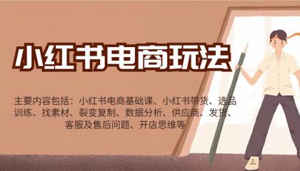 小红书电商玩法:带货/选品/找素材/裂变/数据分析/供应商/发货/售后/开店思维等-颜夕资源网-第23张图片 小红书电商玩法:带货/选品/找素材/裂变/数据分析/供应商/发货/售后/开店思维等-颜夕资源网-第23张图片