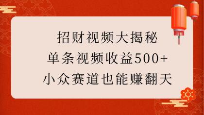 招财视频大揭秘:单条视频收益500+,小众赛道也能赚翻天!-颜夕资源网-第23张图片 招财视频大揭秘:单条视频收益500+,小众赛道也能赚翻天!-颜夕资源网-第23张图片