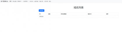迅风DNS二级域名分发程序开心版-颜夕资源网-第23张图片 迅风DNS二级域名分发程序开心版-颜夕资源网-第23张图片