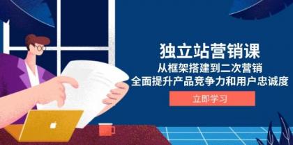 独立站营销课,从框架搭建到二次营销,全面提升产品竞争力和用户忠诚度-颜夕资源网-第23张图片 独立站营销课,从框架搭建到二次营销,全面提升产品竞争力和用户忠诚度-颜夕资源网-第23张图片