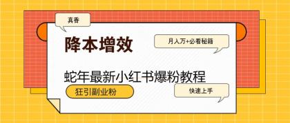 蛇年最新小红书爆粉教程,狂引副业粉,月入万+必看-颜夕资源网-第23张图片 蛇年最新小红书爆粉教程,狂引副业粉,月入万+必看-颜夕资源网-第23张图片