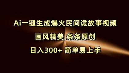 Ai一键生成爆火民间诡故事视频 画风精美 条条原创 日入300+ 简单易上手-颜夕资源网-第23张图片 Ai一键生成爆火民间诡故事视频 画风精美 条条原创 日入300+ 简单易上手-颜夕资源网-第23张图片