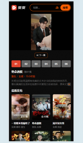 2025苹果cmsv10短剧模板-颜夕资源网-第23张图片 2025苹果cmsv10短剧模板-颜夕资源网-第23张图片