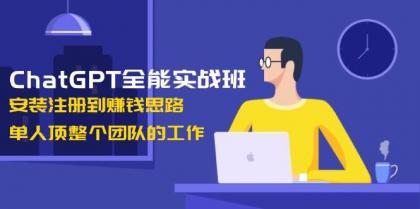 ChatGPT全能实战班,安装注册到赚钱思路,单人顶整个团队的工作-颜夕资源网-第23张图片 ChatGPT全能实战班,安装注册到赚钱思路,单人顶整个团队的工作-颜夕资源网-第23张图片