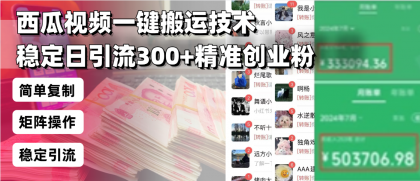 西瓜视频一键搬运技术,稳定日引流300+精准创业粉,简单可复制给团队-颜夕资源网-第23张图片 西瓜视频一键搬运技术,稳定日引流300+精准创业粉,简单可复制给团队-颜夕资源网-第23张图片
