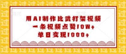 用AI制作比武打架视频,一条视频点赞10W+,单日变现1000+-颜夕资源网-第23张图片 用AI制作比武打架视频,一条视频点赞10W+,单日变现1000+-颜夕资源网-第23张图片