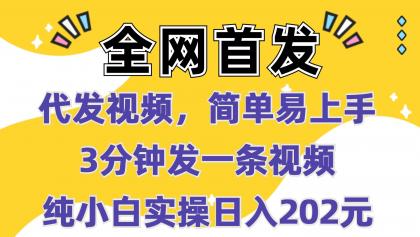 代发视频,简单易上手 3分钟发一条视频 纯小白实操日入202元-颜夕资源网-第23张图片 代发视频,简单易上手 3分钟发一条视频 纯小白实操日入202元-颜夕资源网-第23张图片