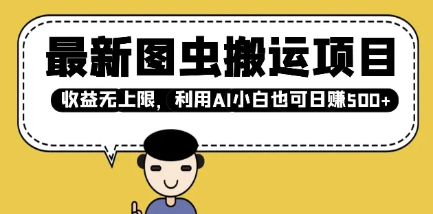 最新图虫搬运项目,收益无上限,利用AI小白也可日入多张-颜夕资源网-第23张图片 最新图虫搬运项目,收益无上限,利用AI小白也可日入多张-颜夕资源网-第23张图片