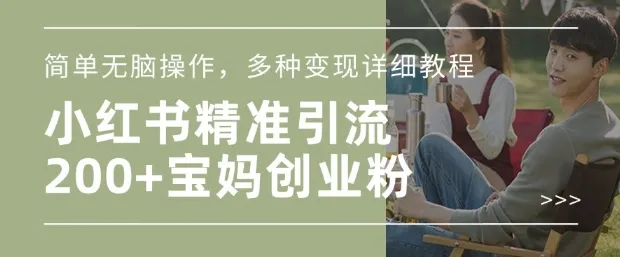 小红书混剪日引200+宝妈创业粉,简单无脑操作,多种变现详细教程-颜夕资源网-第23张图片 小红书混剪日引200+宝妈创业粉,简单无脑操作,多种变现详细教程-颜夕资源网-第23张图片