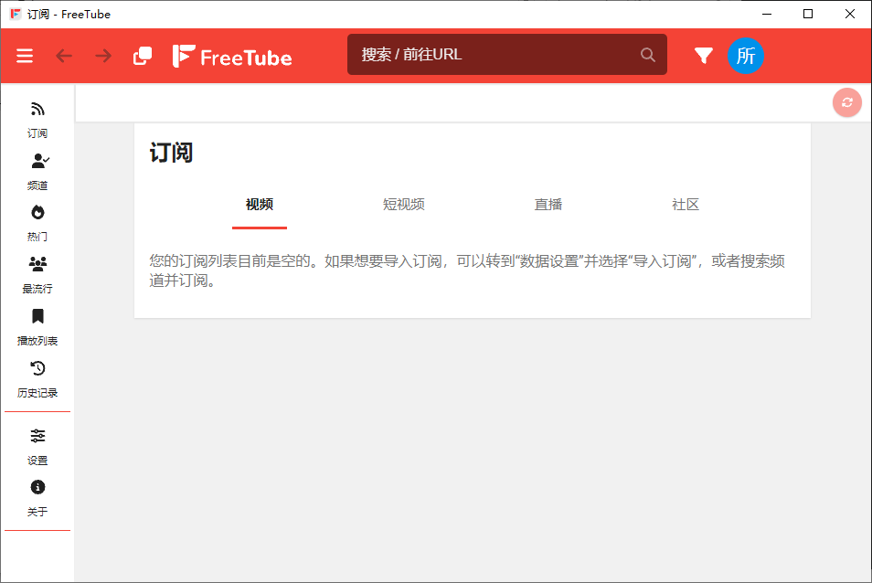 FreeTube 开源的YouTube客户端 v0.23.2 便携绿色版-颜夕资源网-第23张图片 FreeTube 开源的YouTube客户端 v0.23.2 便携绿色版-颜夕资源网-第23张图片