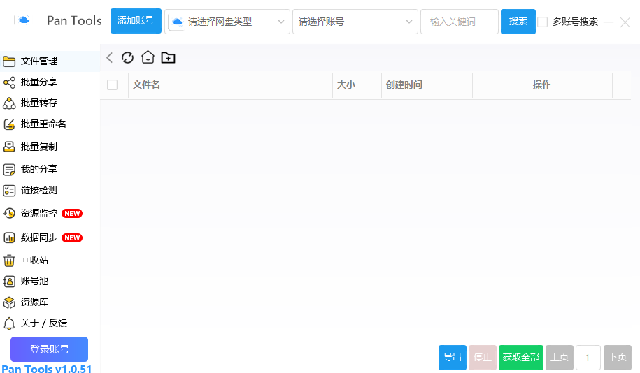 PanTools 多网盘批量管理工具 v1.0.51 中文绿色版-颜夕资源网-第23张图片 PanTools 多网盘批量管理工具 v1.0.51 中文绿色版-颜夕资源网-第23张图片