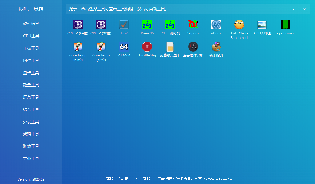 图吧工具箱 v2025.02 硬件检测工具箱 中文绿色版-颜夕资源网-第23张图片 图吧工具箱 v2025.02 硬件检测工具箱 中文绿色版-颜夕资源网-第23张图片