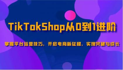 TikTokShop从0到1进阶,掌握平台运营技巧,开启电商新征程,实现突破与成长-颜夕资源网-第23张图片 TikTokShop从0到1进阶,掌握平台运营技巧,开启电商新征程,实现突破与成长-颜夕资源网-第23张图片