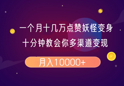 一个月十几万点赞妖怪变身视频,十分钟教会你(超详细制作流程)分段-颜夕资源网-第23张图片 一个月十几万点赞妖怪变身视频,十分钟教会你(超详细制作流程)分段-颜夕资源网-第23张图片
