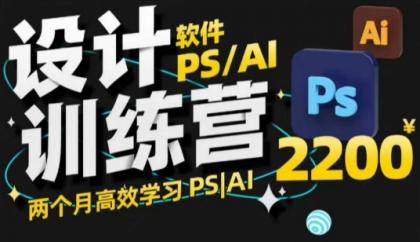 PS_AI设计方案夏令营,2个月高效学习法PS_AI,学精设计方案-颜夕资源网-第23张图片 PS_AI设计方案夏令营,2个月高效学习法PS_AI,学精设计方案-颜夕资源网-第23张图片