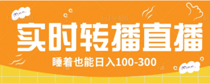 24小时实时转播别人红包小游戏直播间,睡着也能日入100-300【全套教程工具免费】-颜夕资源网-第23张图片 24小时实时转播别人红包小游戏直播间,睡着也能日入100-300【全套教程工具免费】-颜夕资源网-第23张图片