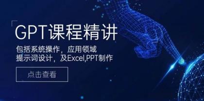 GPT课程精讲,包括系统操作,应用领域,提示词设计,及Excel,PPT制作-颜夕资源网-第23张图片 GPT课程精讲,包括系统操作,应用领域,提示词设计,及Excel,PPT制作-颜夕资源网-第23张图片