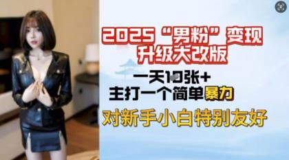 2025粉丝转现全新玩法更新,日入过千很简单,小白可快速上手-颜夕资源网-第23张图片 2025粉丝转现全新玩法更新,日入过千很简单,小白可快速上手-颜夕资源网-第23张图片