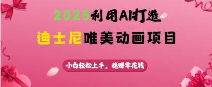 运用AI打造出迪斯尼唯美动画新项目,新手快速上手,稳挣零花钱-颜夕资源网-第23张图片 运用AI打造出迪斯尼唯美动画新项目,新手快速上手,稳挣零花钱-颜夕资源网-第23张图片