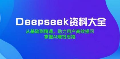 Deepseek资料大全,从基础到精通,助力用户高效提问,掌握AI赚钱思路-颜夕资源网-第23张图片 Deepseek资料大全,从基础到精通,助力用户高效提问,掌握AI赚钱思路-颜夕资源网-第23张图片