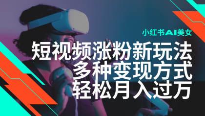 最新风口蓝海项目,小红书AI美女短视频涨粉玩法,多种变现方式轻松月入过万-颜夕资源网-第23张图片 最新风口蓝海项目,小红书AI美女短视频涨粉玩法,多种变现方式轻松月入过万-颜夕资源网-第23张图片