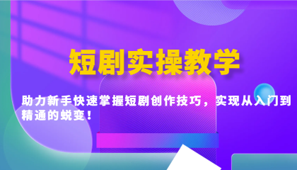 短剧实操教学,助力新手快速掌握短剧创作技巧,实现从入门到精通的蜕变!-颜夕资源网-第23张图片 短剧实操教学,助力新手快速掌握短剧创作技巧,实现从入门到精通的蜕变!-颜夕资源网-第23张图片