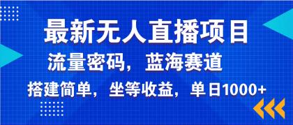 全新无人直播新项目—美女电影手机游戏,轻轻松松日入3000-颜夕资源网-第23张图片 全新无人直播新项目—美女电影手机游戏,轻轻松松日入3000-颜夕资源网-第23张图片