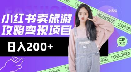 小红书的游玩攻略转现,小流量高转化,基本上零成本,日入2张-颜夕资源网-第23张图片 小红书的游玩攻略转现,小流量高转化,基本上零成本,日入2张-颜夕资源网-第23张图片