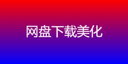 ds-download-link 插件:以独特图标选择,打造文章下载链接新体验!-颜夕资源网-第23张图片 ds-download-link 插件:以独特图标选择,打造文章下载链接新体验!-颜夕资源网-第23张图片