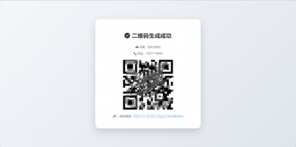 鑫影 挪车二维码生成器网站源码-颜夕资源网-第23张图片 鑫影 挪车二维码生成器网站源码-颜夕资源网-第23张图片