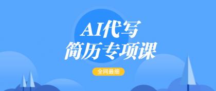 AI代写-简历专项课,全网最全面的最简单的简历修改教程,首月盈利5000+-颜夕资源网-第23张图片 AI代写-简历专项课,全网最全面的最简单的简历修改教程,首月盈利5000+-颜夕资源网-第23张图片