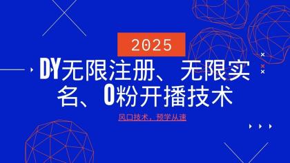 最新DY无限注册、无限实名、0分开播技术,风口技术预学从速-颜夕资源网-第23张图片 最新DY无限注册、无限实名、0分开播技术,风口技术预学从速-颜夕资源网-第23张图片