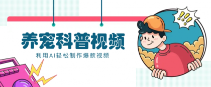 教你利用AI+数字人快速制作养宠科普视频,助大家快速涨粉月赚万元-颜夕资源网-第23张图片 教你利用AI+数字人快速制作养宠科普视频,助大家快速涨粉月赚万元-颜夕资源网-第23张图片