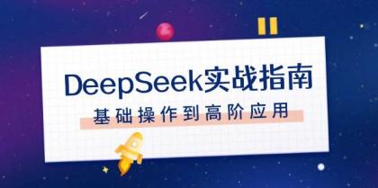 DeepSeek实战指南,注册配置、对话技巧、文件处理、基础操作到高阶应用-颜夕资源网-第23张图片 DeepSeek实战指南,注册配置、对话技巧、文件处理、基础操作到高阶应用-颜夕资源网-第23张图片