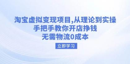 淘宝虚拟变现项目，从理论到实操，手把手教你开店挣钱，无需物流0成本-颜夕资源网-第23张图片
