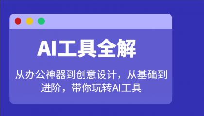 AI工具全解:从办公神器到创意设计,从基础到进阶,带你玩转AI工具-颜夕资源网-第23张图片 AI工具全解:从办公神器到创意设计,从基础到进阶,带你玩转AI工具-颜夕资源网-第23张图片