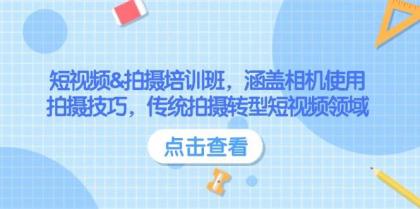 短视频&拍摄培训班,涵盖相机使用、拍摄技巧,传统拍摄转型短视频领域-颜夕资源网-第23张图片 短视频&拍摄培训班,涵盖相机使用、拍摄技巧,传统拍摄转型短视频领域-颜夕资源网-第23张图片