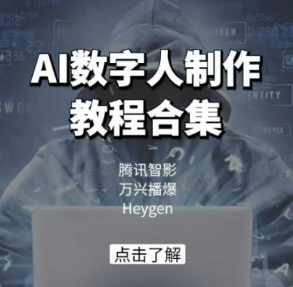 AI虚拟数字人制作教程合辑,腾讯智影 万兴播爆 Heygen三大平台课堂教学-颜夕资源网-第23张图片 AI虚拟数字人制作教程合辑,腾讯智影 万兴播爆 Heygen三大平台课堂教学-颜夕资源网-第23张图片
