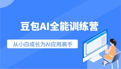 豆包AI全能训练营:快速掌握AI应用技能,从入门到精通从小白成长为AI应用高手-颜夕资源网-第23张图片 豆包AI全能训练营:快速掌握AI应用技能,从入门到精通从小白成长为AI应用高手-颜夕资源网-第23张图片